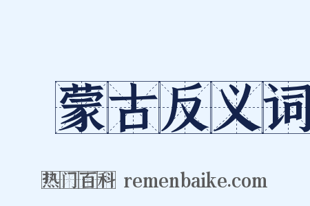 內蒙古反义词是什么意思的图片